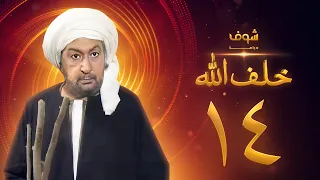 مسلسل خلف الله بجودة عالية الحلقة 14 نور الشريف صبا مبارك 