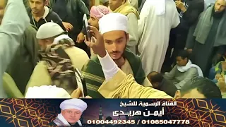 الشيخ ايمن هريدى احتفالات السيدة زينب مدح فى حب الرسول جميل جدا      انتاج يوسف دندنها