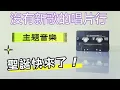 【沒有新歌的唱片行】主題音樂─ #聖誕節 快來了 #任賢齊 #陶喆 #周杰倫 #ENERGY #丁噹 #鼓鼓呂思緯 #蕭秉治 #白安