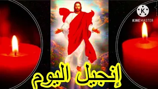قراءة انجيل اليوم من القطماروس دندنها
