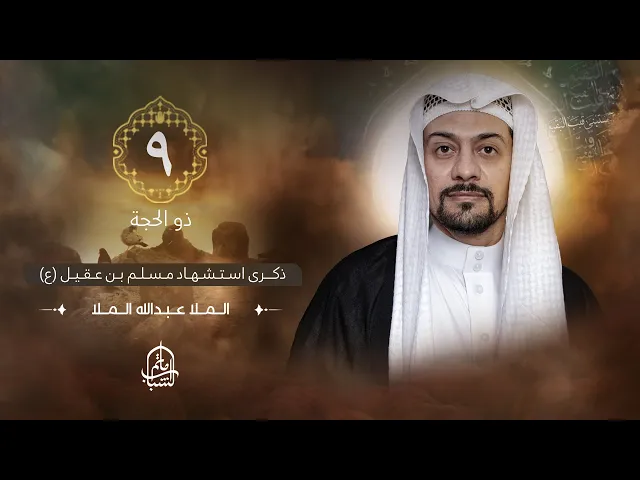 ⁣الملا عبدالله الملا || ذكرى استشهاد مسلم بن عقيل (ع) || 9 ذو الحجة 1446هـ