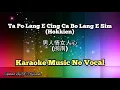 Ta Po Lang E Cing Ca Bo Lang E Sim (Hokkien) 男人情女人心 karaoke no vocal