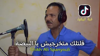 Ali Spanyoli قلتلك متخرجيش يا البيضة Ft Kader قنبلة التيكتوك Gasba 