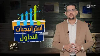 كلام أسواق استراتيجيات التداول 