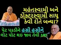 Download Lagu પેટ પકડીને હસી હસીને લોટ પોટ થઇ જાવ તેવી કથા | Comedy | Hasya ras | atmaswarupswami | 2021| bapslive
