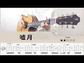 Download Lagu 【TAB】嘘月(Liar) - ヨルシカ(Yorushika) - A Whisker Away - FingerStyle Guitar ソロギター【タブ】