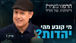 מי נתן לחז״ל את הסמכות לקבוע מהי יהדות? | הרפורמציה של חז"ל - פרק מבוא