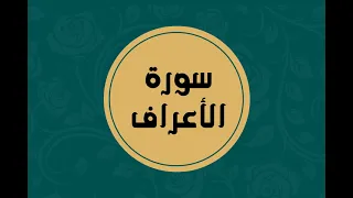 سورة الأعراف كاملة للقارئ الشيخ فارس عباد بدون اعلانات بصوت جميل و بدقة عالية توقف و ارح فؤادك 