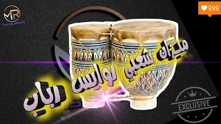 إيقاع روايس شعبي رباب 