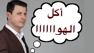 يكفينا أكل هوااااا