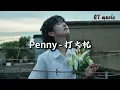 Penny - 打火机『没有与你太过甜蜜忘不了的回忆，我依然不能习惯没有你的打火机。』【动态歌词MV】