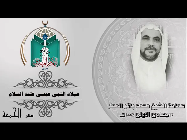 ⁣ميلاد النبي عيسى عليه السلام ... سماحة الشيخ محمد باقر المطر