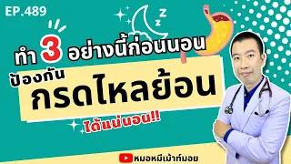 ทำไมการนอนยกหัวสูงจึงช่วยป้องกันกรดไหลย้อน