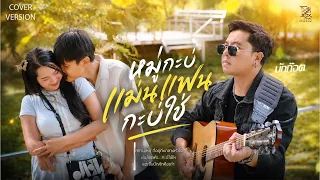 หมู่กะบ่แม่น แฟนกะบ่ใช่ - บักก็อต BS music【COVER VERSION】