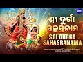 Lagu Sri Durga Sahasranama - ଶ୍ରୀ ଦୁର୍ଗା ସହସ୍ରନାମ - Durga Maa Songs | Bhakti Song | Durga Sahasranamam