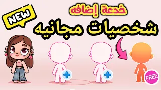 طريقه الحصول على شخصيات مجانيه في لعبة أفاتار ورلد Avatar World 