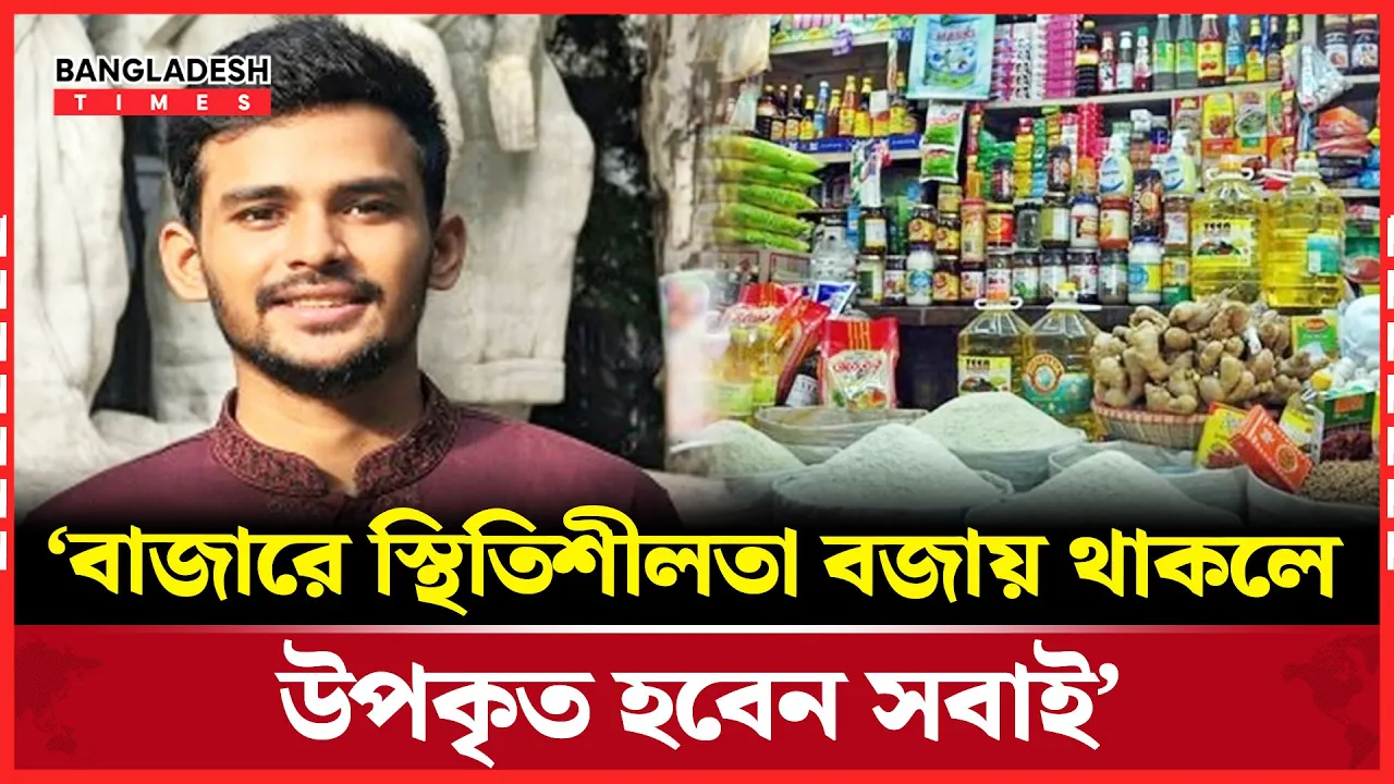 বাজার স্থিতিশীল, ক্রেতাদের মাঝে স্বস্তি: আসিফ মাহমুদ