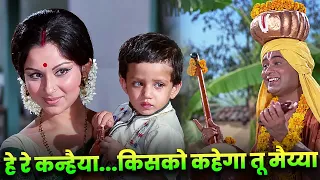 हे रे कन्हैया, किसको कहेगा तू मैया | He Re Kanhaiya Song | Janmashtami Song 2026 | Hindi Song
