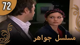 مسلسل جواهر الحلقة 72 