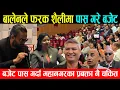 Download Lagu बालेनले फरक शैलीमा पास गरे बजेट, बजेट पास भएपछि महानगरका प्रबक्ता नै चकित पर्दैगरे यस्तो कुरा