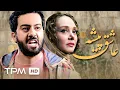 Download Lagu فیلم جدید درام عاشق پیشه (محصول سال 1402) - با کیفیت Bluray