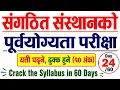 Day 24 Prelims Exam Based Discussion Concept Fact HRMCQs loksewa aayog