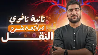 مراجعة شهر نوفمبر النقل في الكائنات الحية كامل ا أحياء تانية ثانوي 