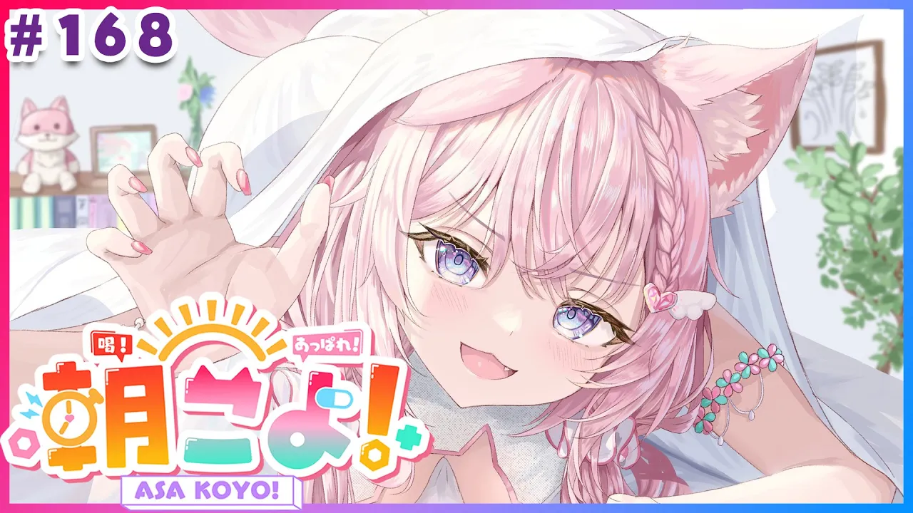 【#朝こよ】バタバタな1週間も！火曜日の朝は朝こよ～っ☀ #168【博衣こより/hololive】