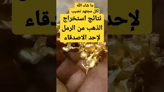 نتائج استخراج الذهب من الرمل ما شاء الله اليمن سوريا Shortsvideo 