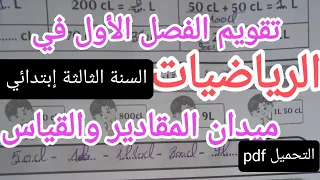 تقويم في الرياضيات ميدان المقادير والقياس للسنة الثالثة إبتدائي الفصل الأول 