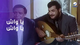 يا واش يا واش يا مرجيحة    عادل إمام ورياض الخولي من فيلم طيور الظلام دندنها