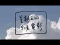 鄭興 Xing Zheng【星期三的早場電影 Movies on Wednesday Mornings】Official MV