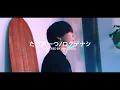 【切ない】ただ声一つ / ロクデナシ covered by WHITEBOX