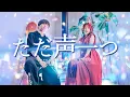 Download Lagu 【切ない】ただ声一つ / ロクデナシ covered by WHITEBOX