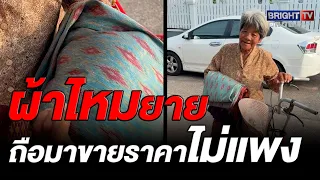 งามขนาด! ยายภูมิใจนำเสนอ ถือผ้าไหม มาขายแลกเงิน