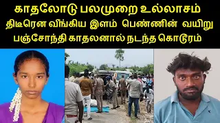 சேலம் அருகே நடந்த பயங்கரம் காதலன் அதிரடி கைது பரபரப்பு தகவல்...  | கோகிலா அம்மாசி | கொங்கணாபுரம்