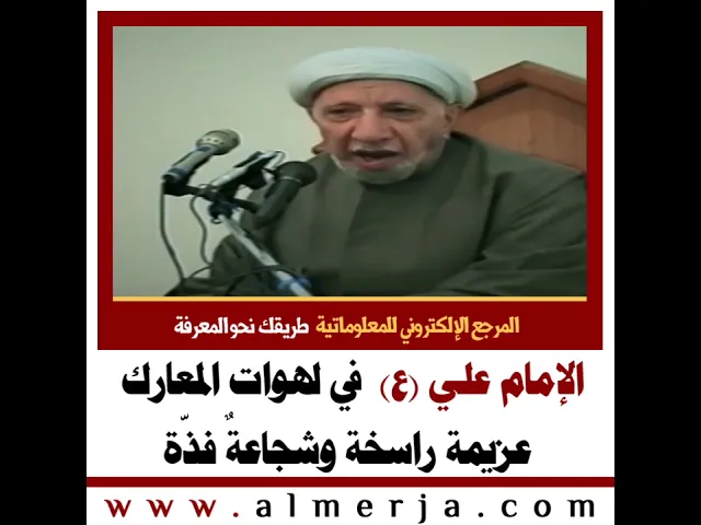 ⁣الإمام علي (ع) في لهوات المعارك عزيمة راسخة وشجاعةٌ فذّة