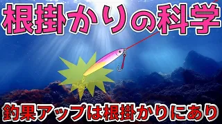 【根掛かりの科学】根掛かりが発生するメカニズムと対処法