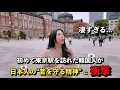 「なんでこんなことができるの？！」 初めて東京駅を訪れた韓国人が、日本人の“昔を守る精神”に衝撃を受けた理由