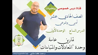 الدرس السابع تمارين عامة المعادلات والمتباينات الوحده 1 الفصل 1 الصف الحادي عشر ادبي 