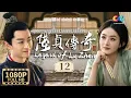 Download Lagu MULTI  FULL【Legend of Lu Zhen】EP12 | Cast：Zhao Li Ying, Chen Xiao