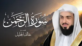 سورة الرحمن كاملة | تلاوة خاشعة بصوت الشيخ خالد الجليل | Surah Ar-Rahman | Khaled Al Jalil