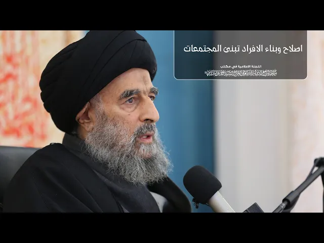 ⁣الكلمة الاسبوعية سماحة السيد المرجع المدرسي 2019/08/15 (اصلاح وبناء الافراد تبنى المجتمعات)