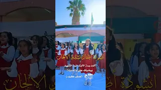 انشودة اطفال تشدو الالحان 