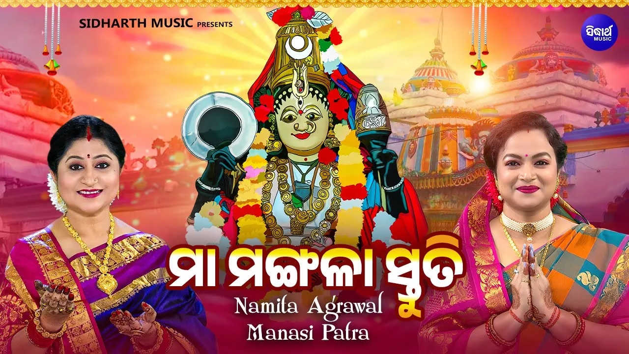 Maa Mangala Stuti - ମା'ମଙ୍ଗଳା ସ୍ତୁତି | Full Video | Namita Agrawal,Manasi Patra | ଚୈତ୍ର ମଙ୍ଗଳବାର ଓଷା