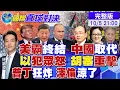 Download Lagu 川普顛覆美國政策 世界領袖換中國!以色列犯眾怒 胡塞武裝重擊!俄軍狂炸烏克蘭 澤倫斯基涼了|【國際直球對決】 @全球大視野Global_Vision  20251005 完整版