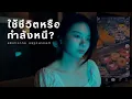 Download Lagu หนีความจริงหรือแค่พยายามเอาตัวรอด?  l Escapism
