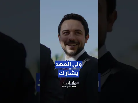 مندوبا عن الملك.. ولي العهد يشارك بأعمال قمة "ميد9" في كرواتيا #shorts #short
