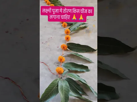 लक्ष्मी पूजा मे तोरण किस चीज का 🙏🙏 #motivational #lakshmi #shortvideo #viralvideo