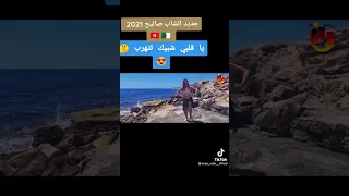 شاب صالح في آروع أغانيه يا قلبي شبيك تتهرب 